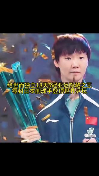王曼昱冲破磨难18天连拿5冠的强者。生于贫寒从未认输，凭一己之力登顶世界乒坛。邓亚萍王楠张怡宁都没做