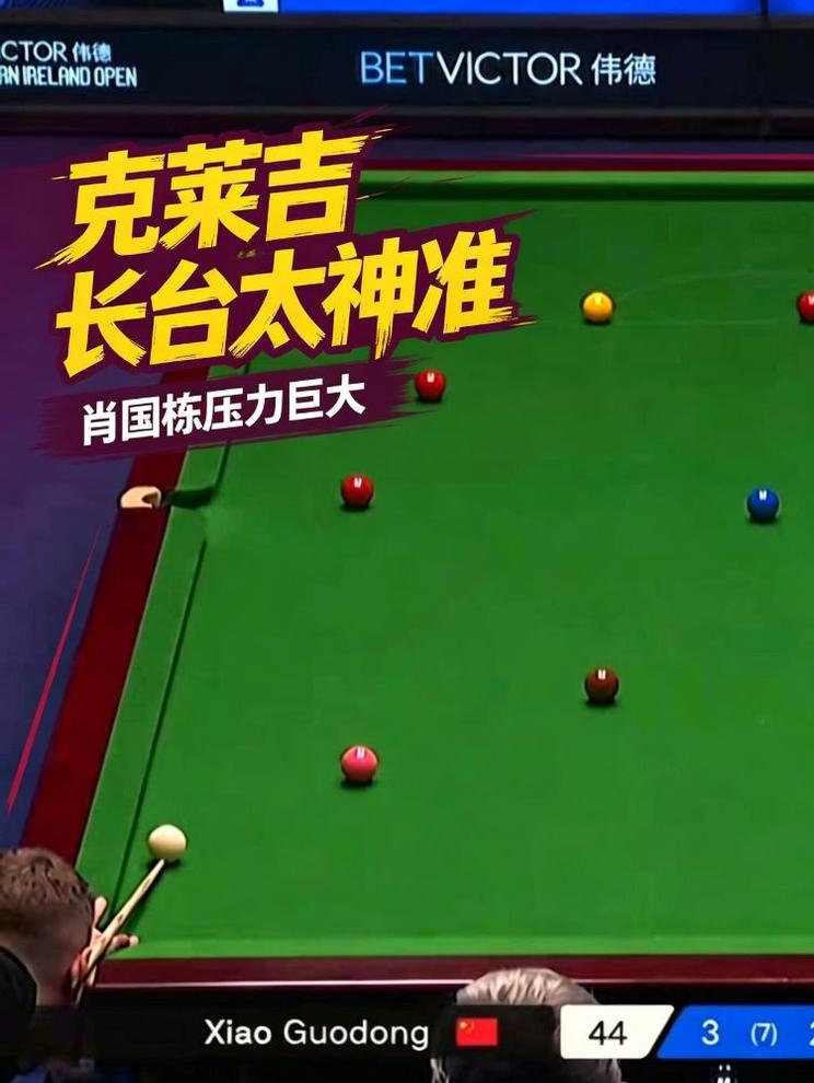 北爱赛:克莱吉长台如有神助，肖国栋压力大