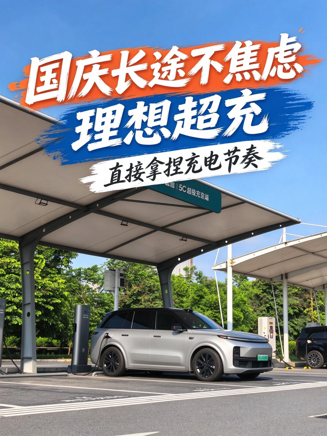 国庆长途不焦虑|理想超充助你拿捏充电节奏