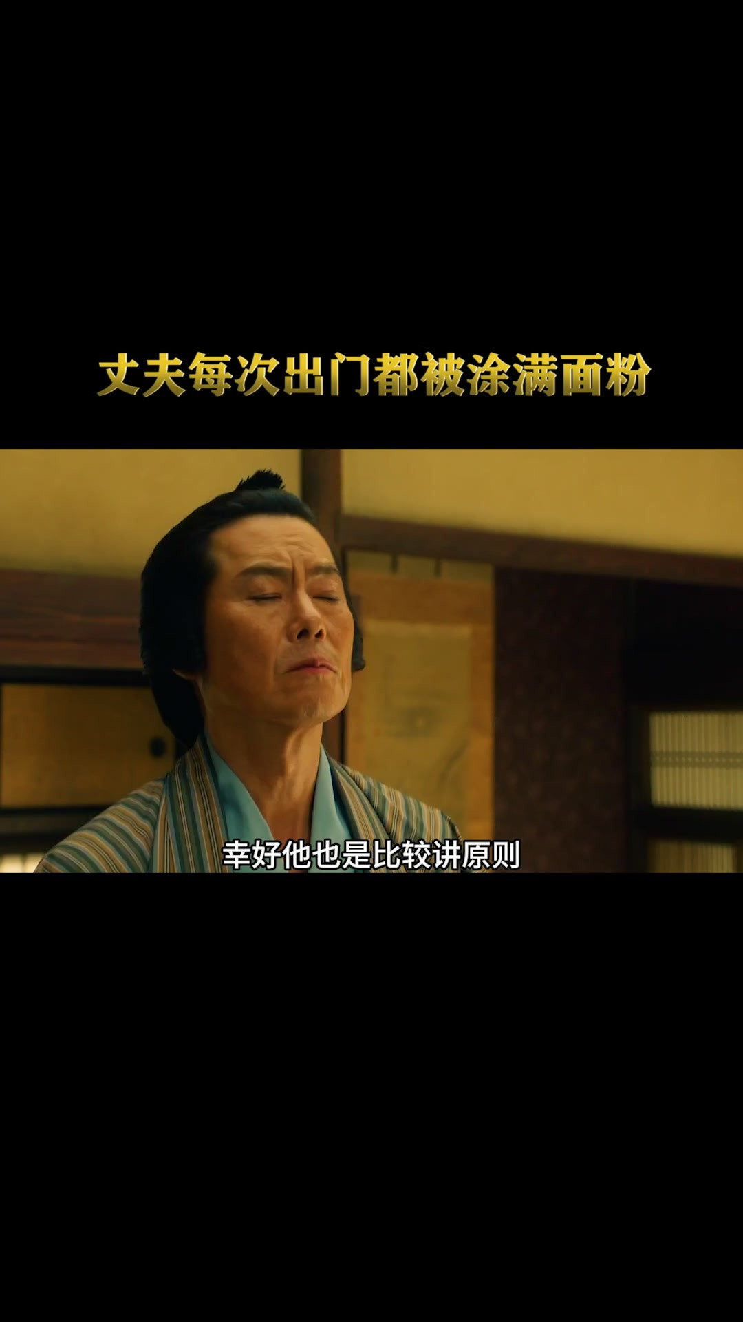 丈夫每天出门都被涂抹上面粉，人性片