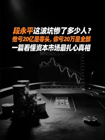 段永平这波坑惨多少人？