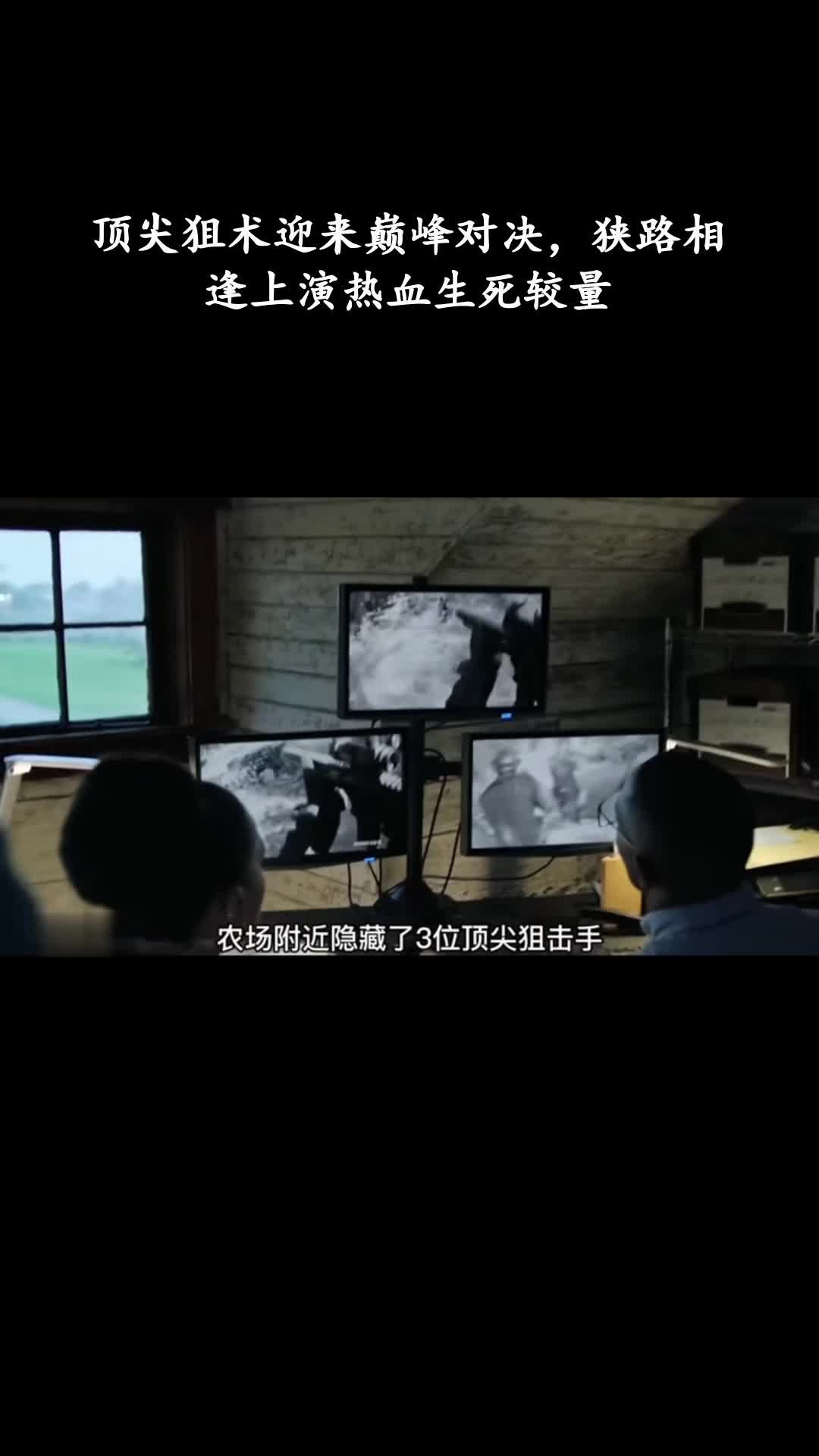 狙击精英：绝路反击：顶尖狙术迎来巅峰对决，狭路相逢上演热血生死较量