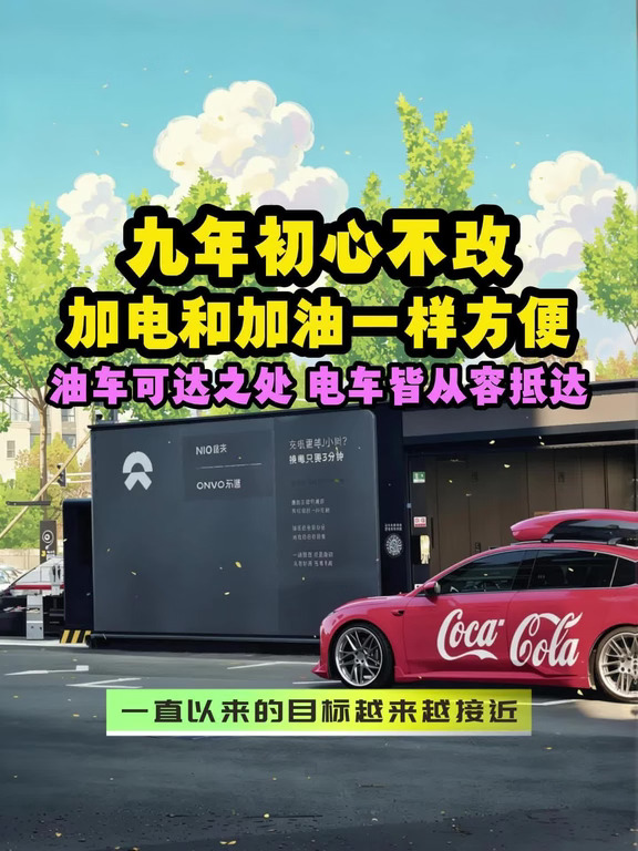 九年初心不改 加电和加油一样方便