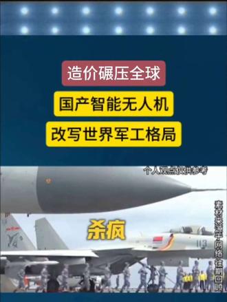 造价碾压全球国产智能无人机改写世界军工格