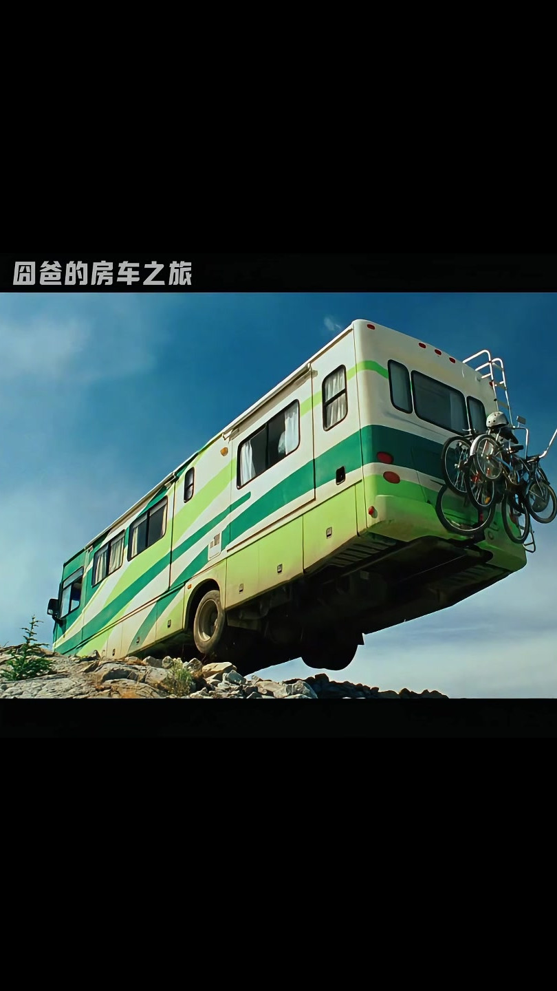 囧爸的房车之旅