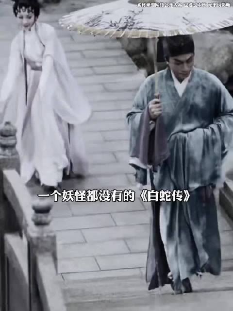 没有妖怪的白蛇传，才是顶级中式恐怖  ​​​