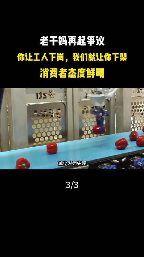#老干妈AI省下的钱归谁#消费者用脚投票引发线上销售额下滑，官方否认裁员传闻。  ● 消费者抵制情绪