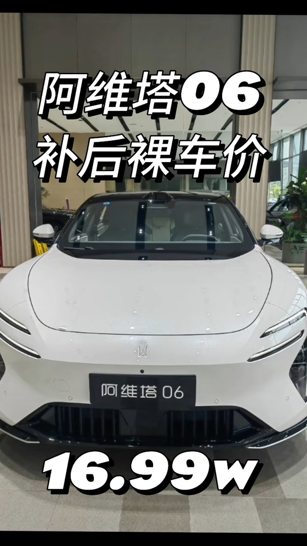 阿维塔06这价格太心动🔥阿维塔06，