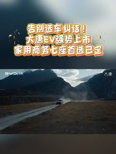 告别选车纠结！大唐EV强势上市，家用商务七座首选已定#全尺寸闪充旗舰SUV大唐##大唐23万99起预