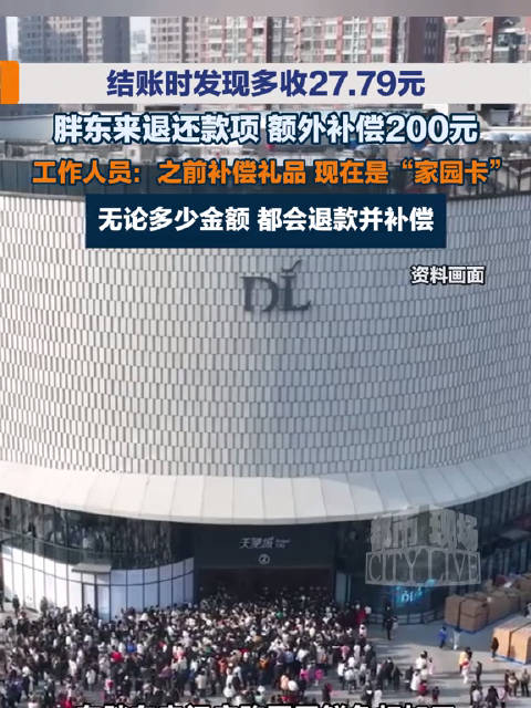 【#胖东来回应多收27元退款后补200消费卡#：员工失误，之前补礼品现在是200元“家园卡”】#胖东