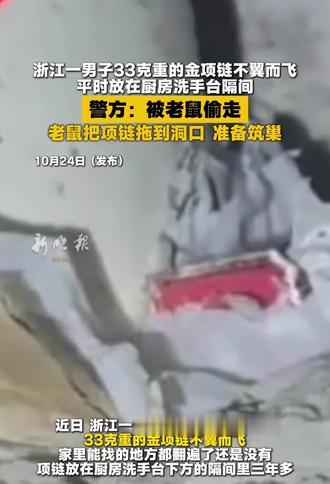 浙江一男子33克重的金项链不翼而飞，平时放在厨房洗手台隔间，警方:被老鼠偷走，老鼠把项链拖到洞口 准