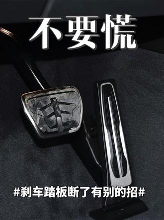 她说：刹车踏板断了？不要慌！ 长按start 强制关机📴