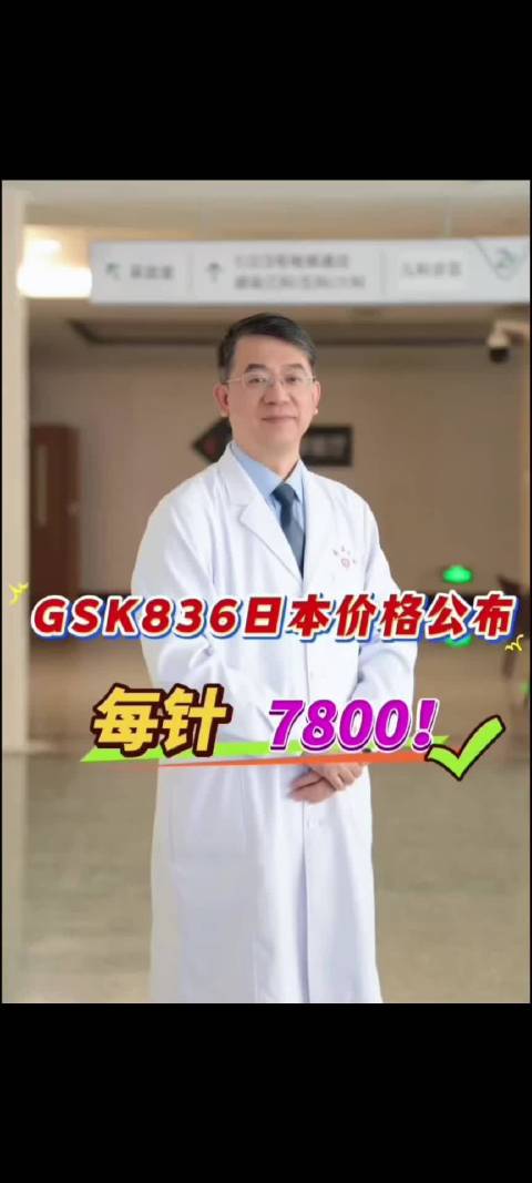 乙肝临床治愈新药GSK836在日本的价格为每针7800元人民币，24周疗程约40万人民币。呼吁尽快上