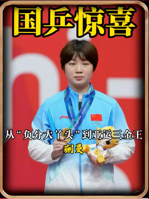 国乒三金王曾被嘲“负分大丫头”，昔日天才终成女乒最大惊喜