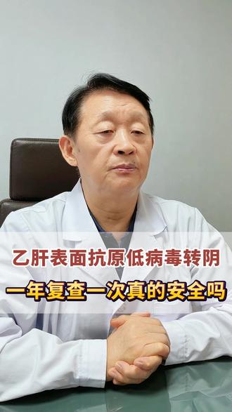 乙肝表面抗原低病毒转阴，一年复查一次真的安全吗