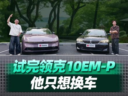 摄影小哥试完领克10 EM-P，立马想换车！