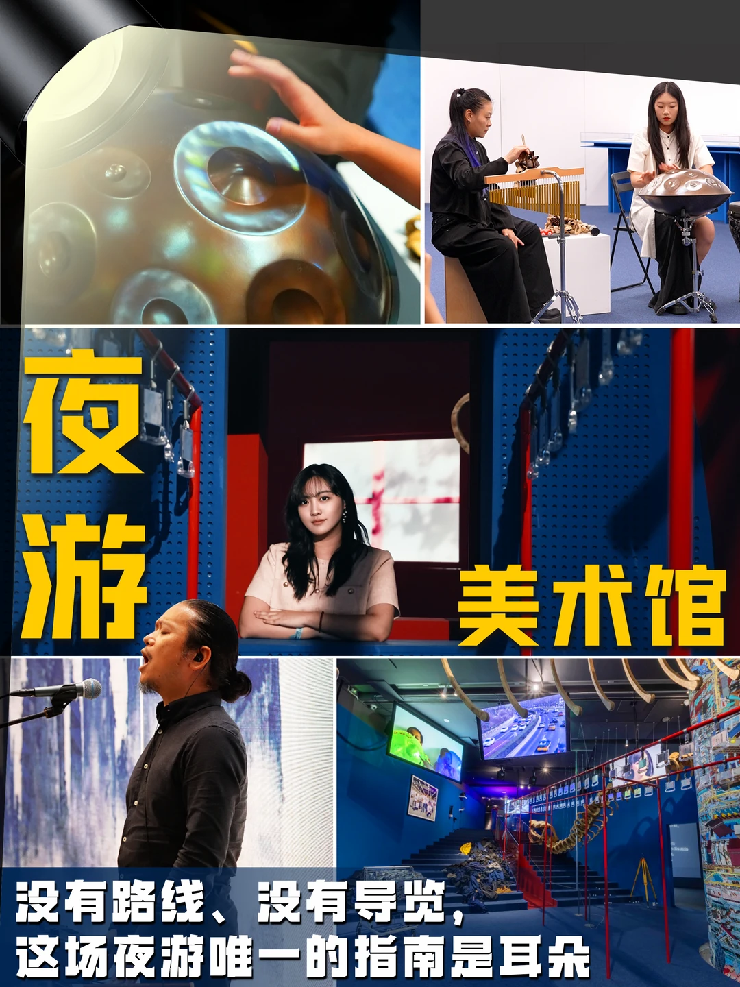 美术馆奇妙夜｜声音让陌生人成了作品一部分