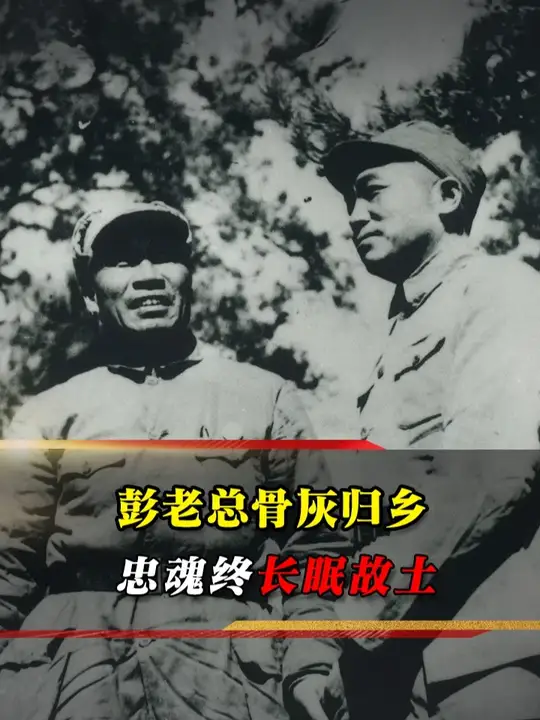 彭德怀同志骨灰迁归故里，忠魂还乡，了却生前归家夙愿