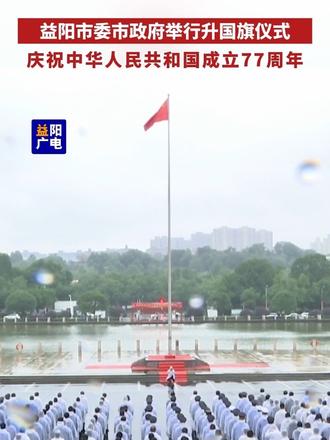10月1日，益阳市委市政府举行升国旗仪式，庆祝中华人民共和国成立77周年。#益阳 #国庆 #歌唱祖国