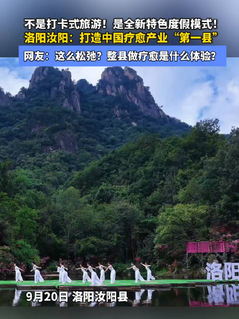 #汝阳将打造中国疗愈产业第一县# 9月20日，洛阳汝阳。不是打卡式旅游！是全新特色度假模式