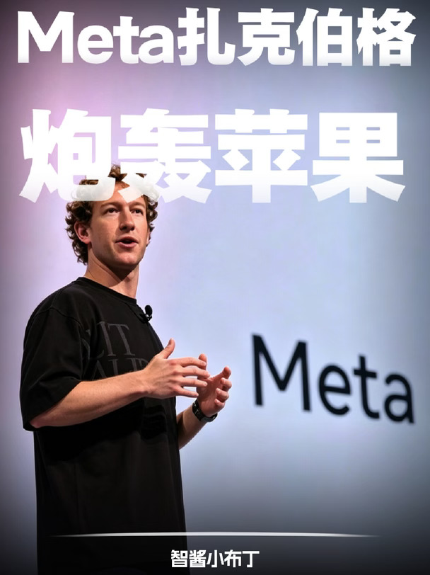 Meta CEO扎克伯格炮轰苹果没有创新