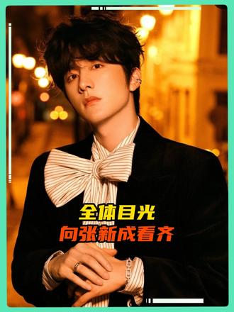 张新成，你要不要这么会唱啊