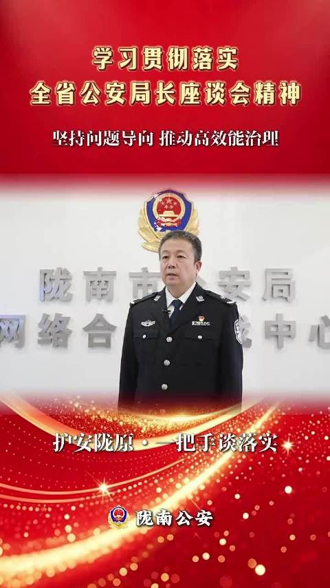 #网络文明陇风清##甘肃身边事##兰州身边事# 聚焦全省公安局长座谈会丨护安陇原·一把手谈落实（十三