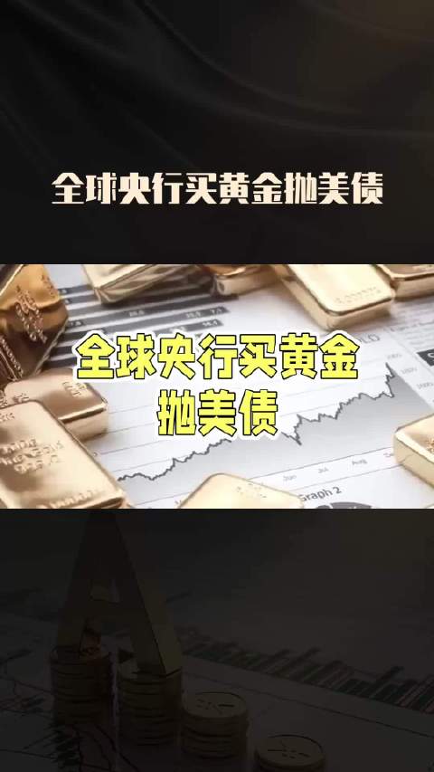 全球央行买黄金、抛美债本质是对以美元信用货币体系长期重新定价