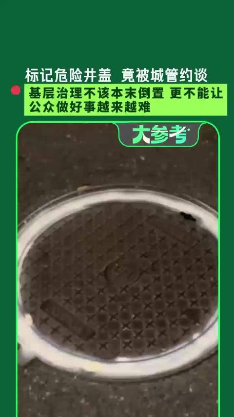 【#自费标记70处隐患井盖反被城管约谈#】公共安全问题还未落实解决，就忙着处理提出问题的人