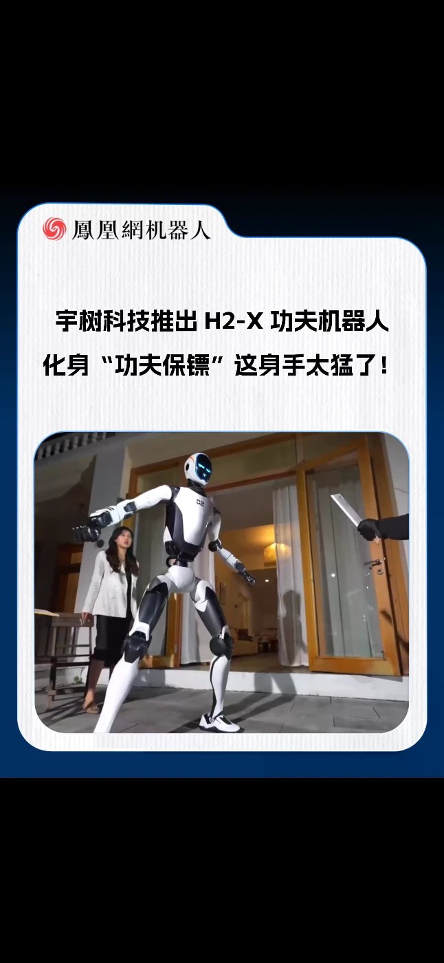 宇树科技推出H2-X功夫机器人 化身"功夫保镖”这身手太猛了！#宇树科技 #机器人 #AI #功夫 
