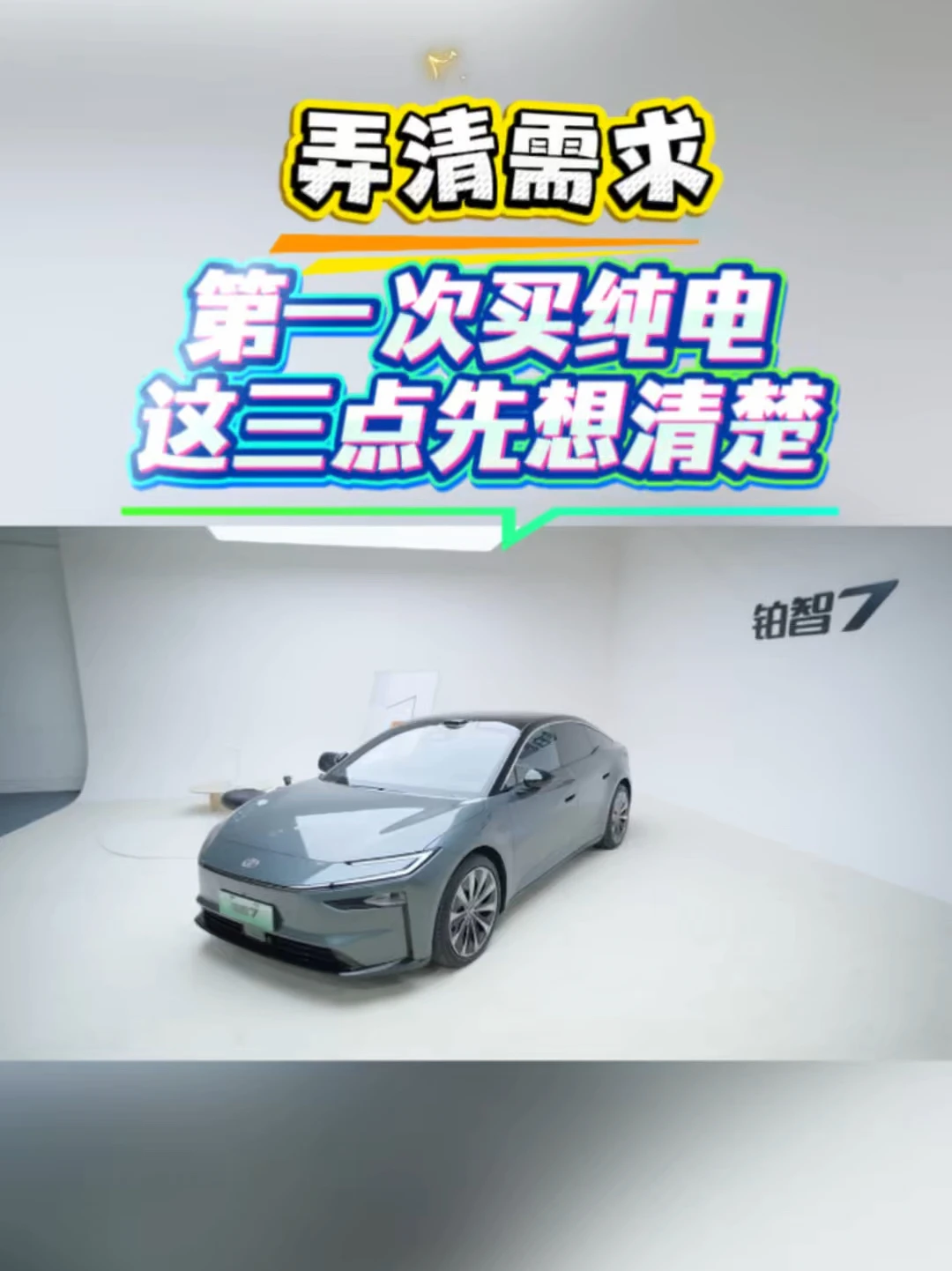 第一次买纯电这三点先想清楚