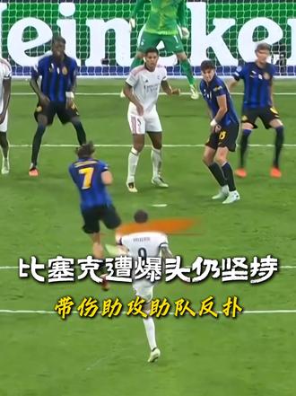 比塞克遭爆头仍坚持，带伤助攻助队反扑