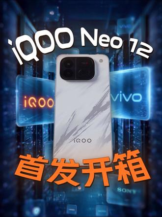 iQOO Neo 12 首发开箱，你觉得好看吗？