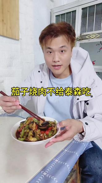 茄子烧肉不给泰森吃啊