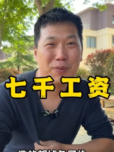 一个月七千块钱工资的用处#看土味视频品百味人生##记录真实生活# ​