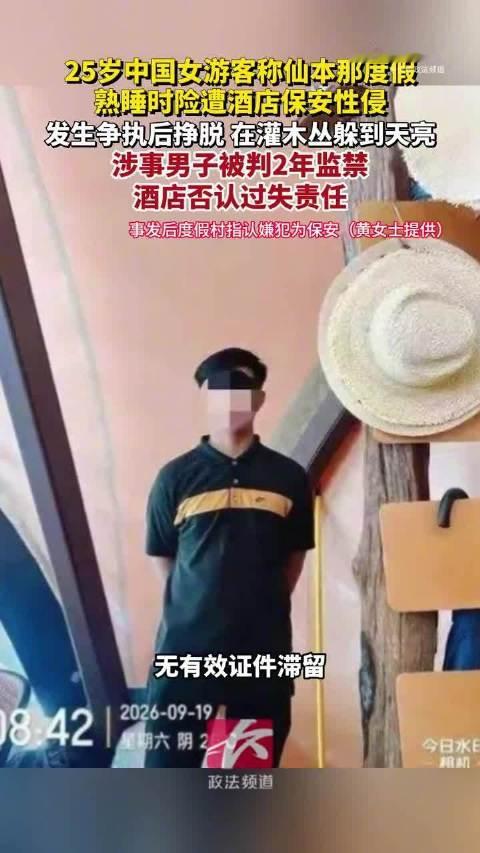 【#女子险遭保安性侵后酒店竟涨价】