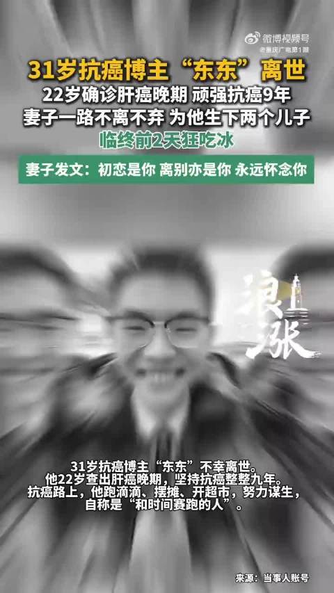 抗癌博主东东还是离开了🕯️ 肝癌晚期撑过九年，一边对抗病痛一边跑滴滴摆摊谋生❤️ 生命最后的时光被病