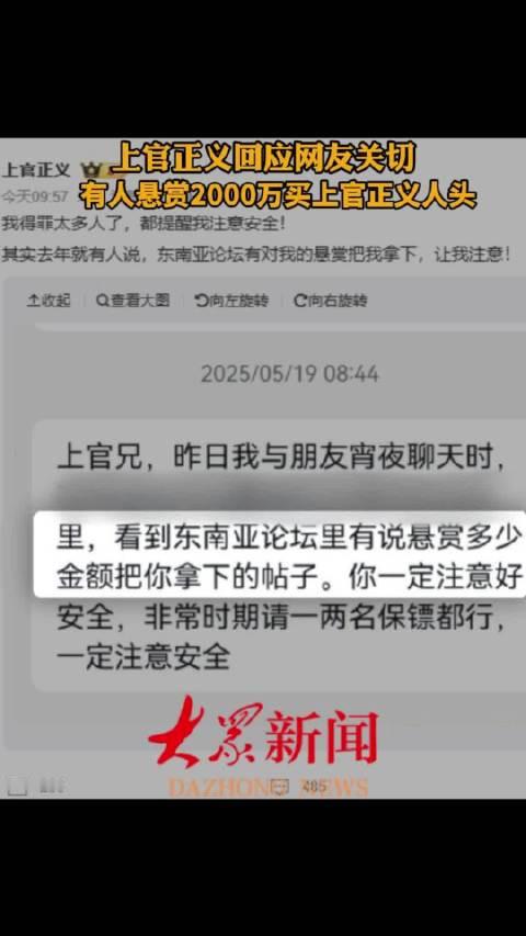【#上官正义称自己也被悬赏了#】#上官正义回应网友关切# ​​​近日，网名“徽剑”的反诈自媒体人吴恺