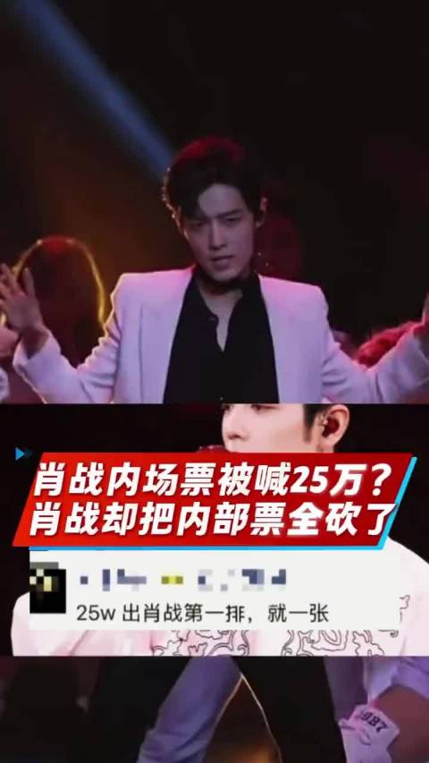 #肖战巡回演唱会#肖战内场票被喊25万？肖战却把内部票全砍了