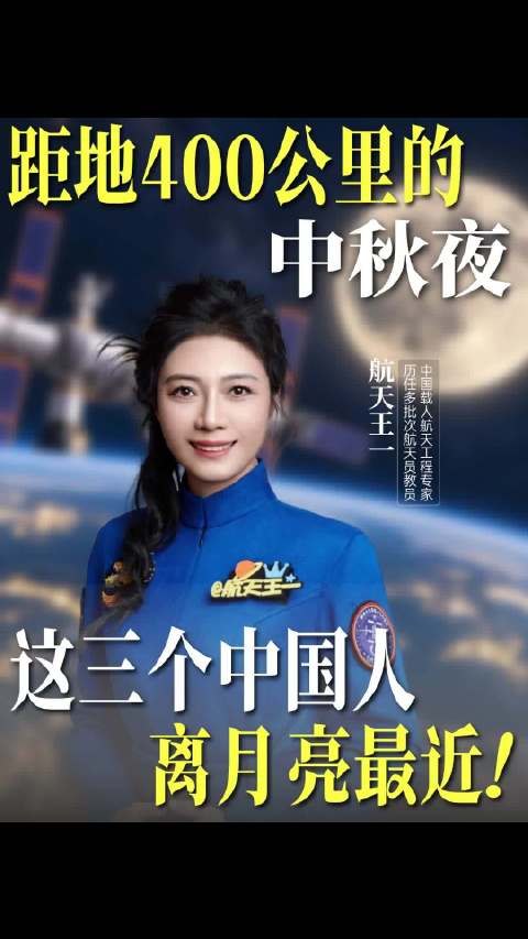 距地400公里的中秋夜：这三个中国人离月亮最近