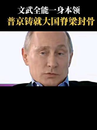 文武全能一身本领，普京铸就大国脊梁风骨