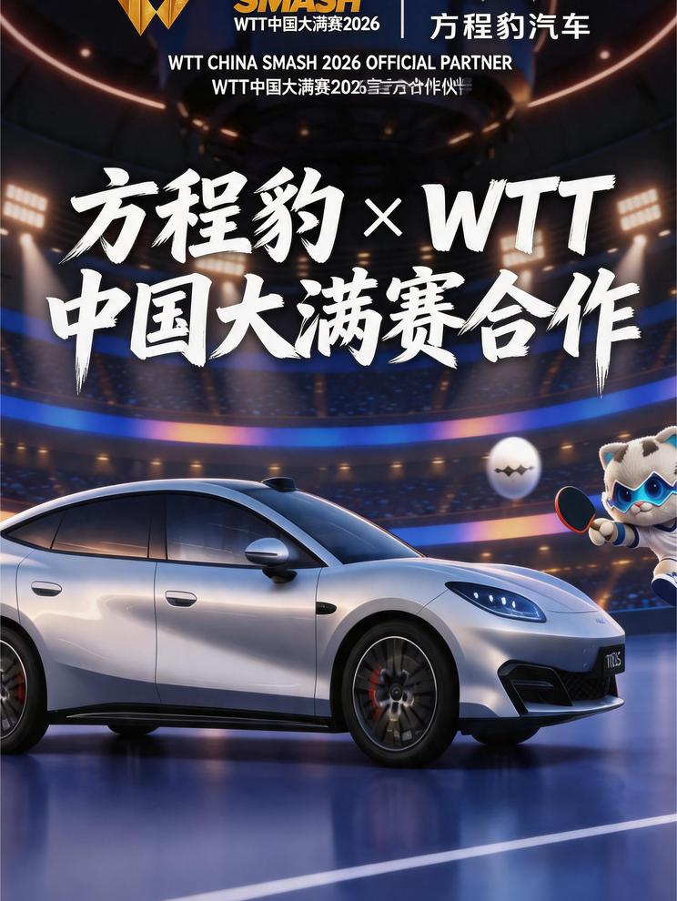 方程豹×WTT中国大满贯合作，赴一场乒乓与热爱之约