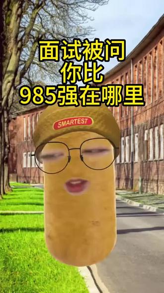 面试被问你比985强在哪里