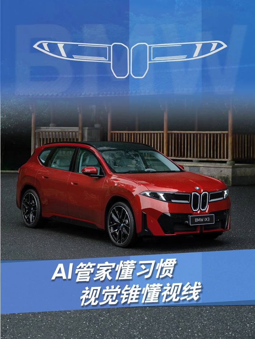 新世代BMW iX3｜懂视线更懂你！