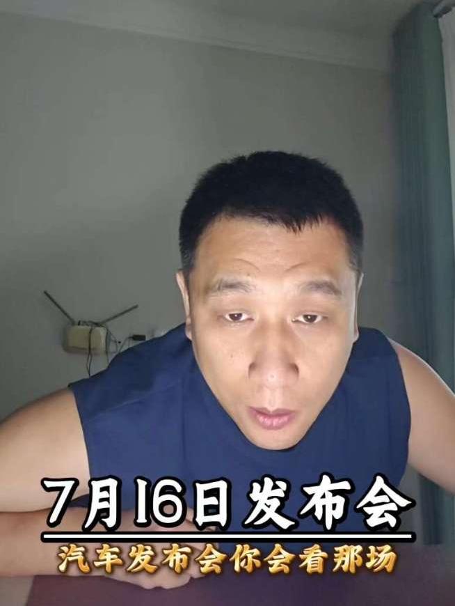 7月16日有六场汽车发布会，你会关注哪款新车