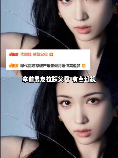 #代露娃持续掉粉#代露娃讲述原生家庭经历，一天内从全网心疼逆转为被质疑“献祭父母”，代露娃口碑遭遇快