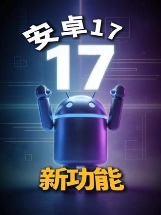 安卓17三个独特新功能
