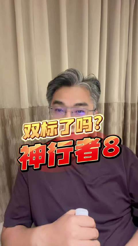 神行者8正式上市，因为还没开过，整车好不好先不评价，我说点双标的事吧！#神行者8# ​