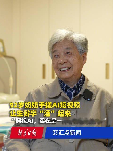 #92岁奶奶自学AI用短视频解读生僻字#【#江苏一92岁奶奶手搓AI短视频#，让生僻字“活”起来：“