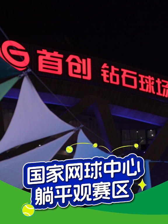 🎾中网嘉年华收官日，躺着看！